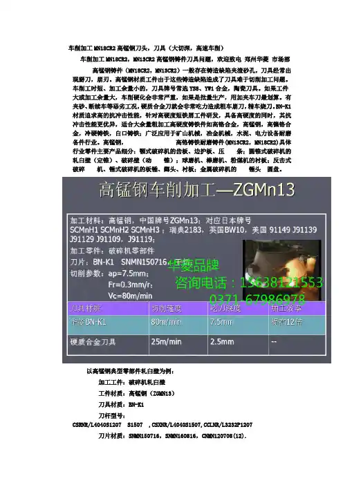 车削加工MN18CR2高锰钢刀头,刀具(大切深,高速车削)