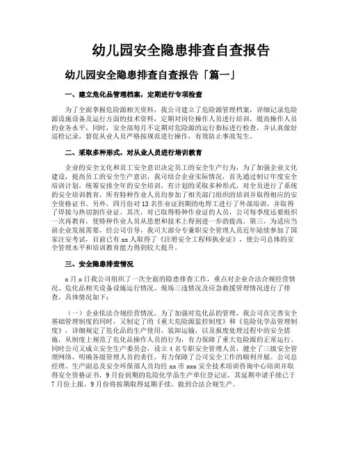 幼儿园安全隐患排查自查报告
