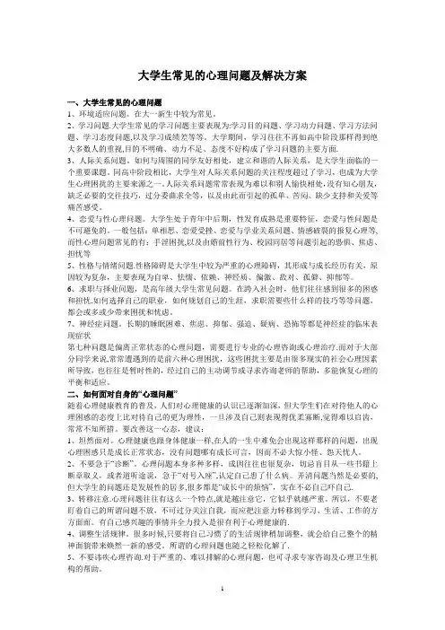 大学生常见的心理问题及解决方案-大学生心里问题