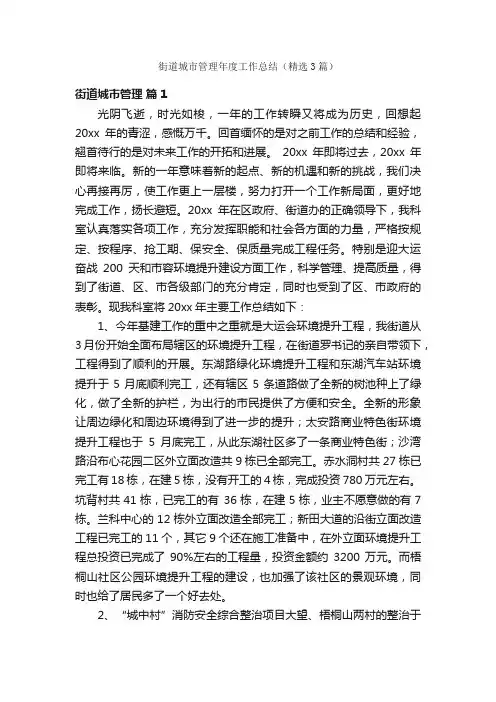 街道城市管理年度工作总结（精选3篇）