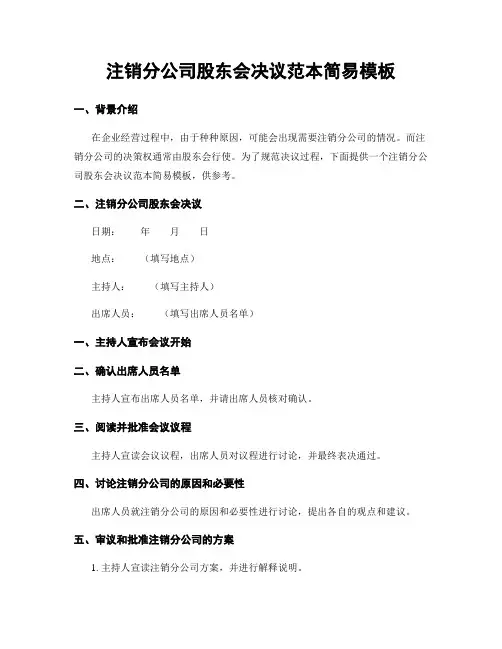 注销分公司股东会决议范本简易模板