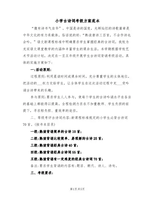 小学古诗词考级方案范本（二篇）