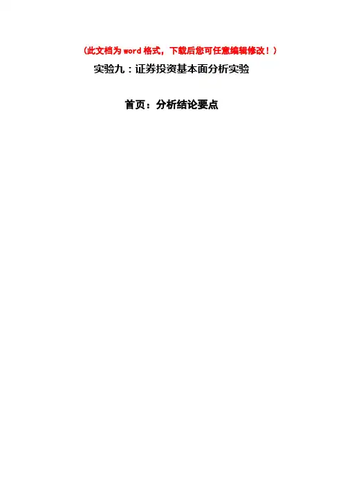 证券投资实验报告基本面分析实验