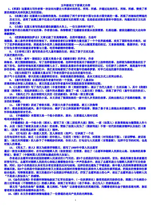 (完整)人教版五年级下册语文课文内容概括