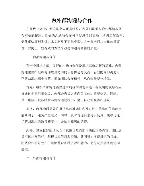 内外部沟通与合作