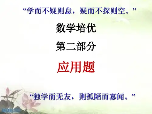 小学数学培优：应用题之浓度问题