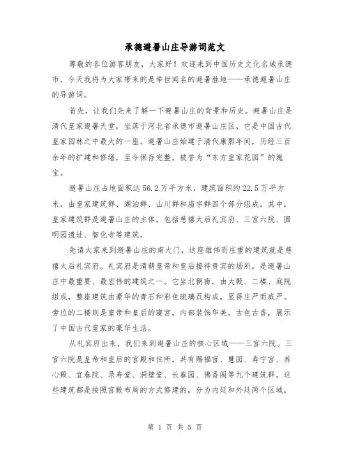 承德避暑山庄导游词范文(三篇)