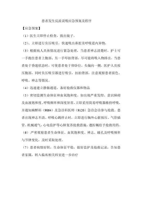 患者发生反流误吸应急预案及程序
