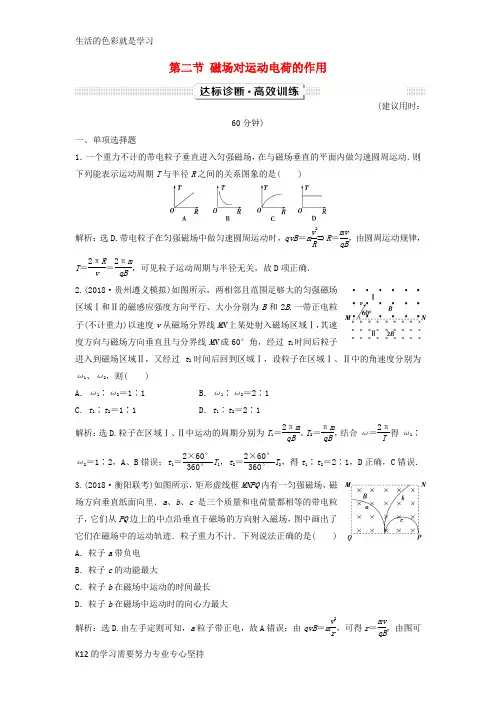 [推荐学习]新课标2019届高考物理一轮复习第9章磁场第二节磁吃运动电荷的作用达标诊断高效训练