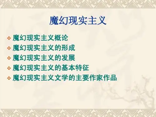 魔幻现实主义