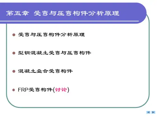 第五章 受弯与压弯构件分析原理