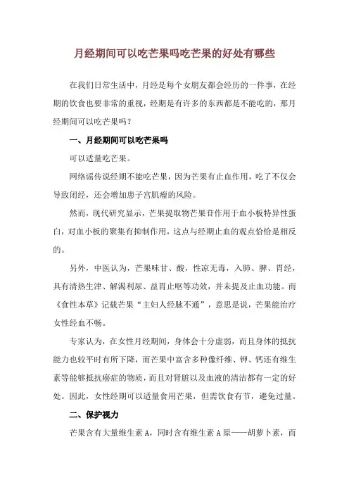 月经期间可以吃芒果吗 吃芒果的好处有哪些