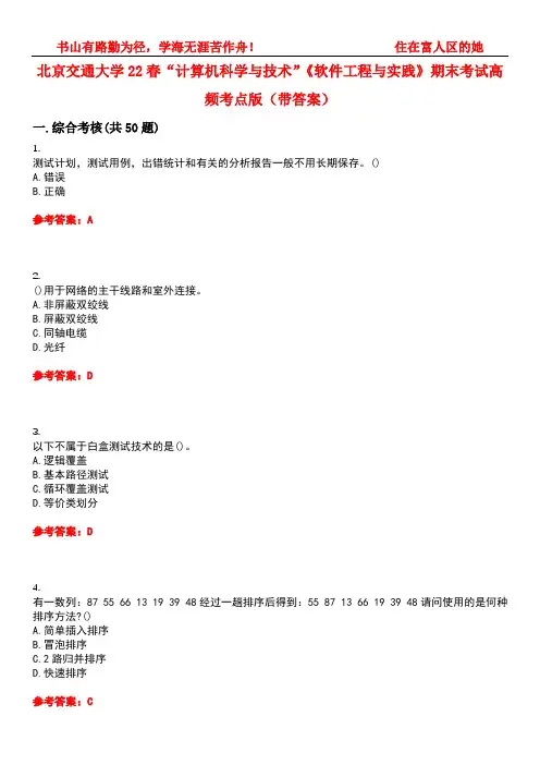 北京交通大学22春“计算机科学与技术”《软件工程与实践》期末考试高频考点版(带答案)试卷号3