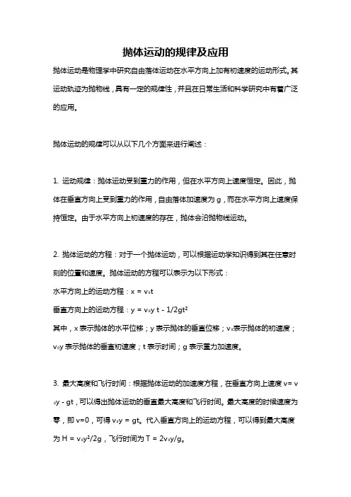 抛体运动的规律及应用