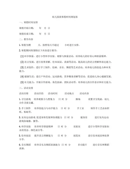 幼儿园放寒假时间规划表
