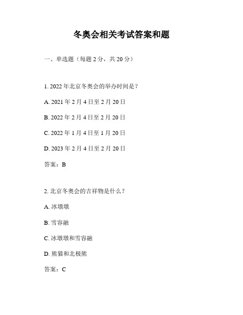 冬奥会相关考试答案和题