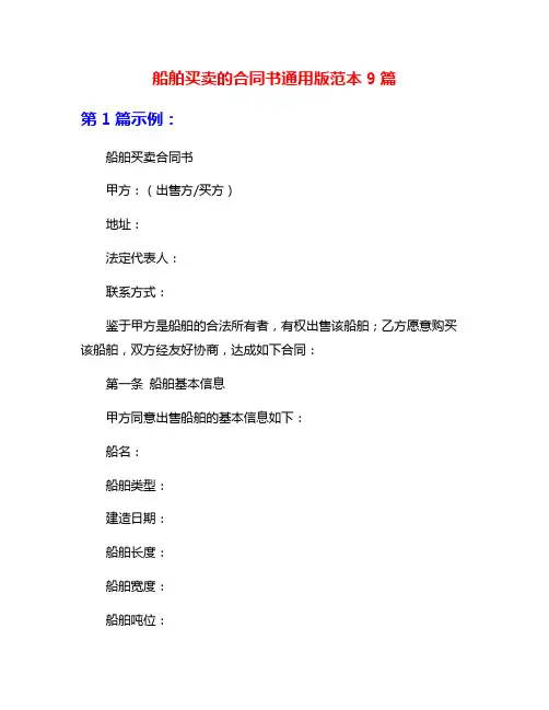 船舶买卖的合同书通用版范本9篇