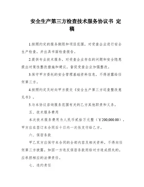 安全生产第三方检查技术服务协议书 定稿