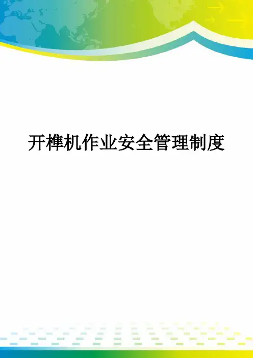 开榫机作业安全管理制度