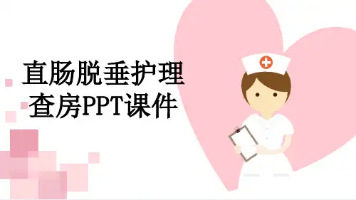 直肠脱垂护理查房PPT课件