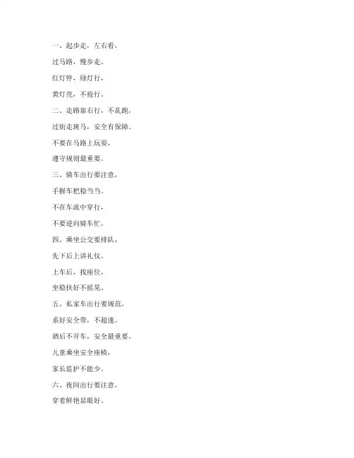 小学交通安全教育顺口溜