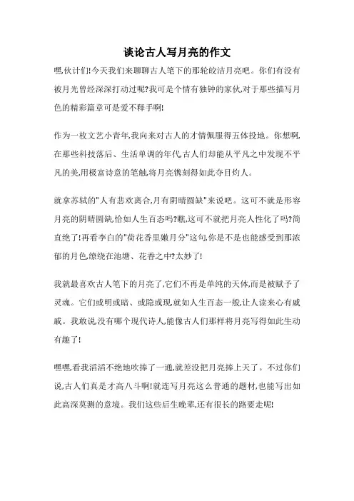 谈论古人写月亮的作文