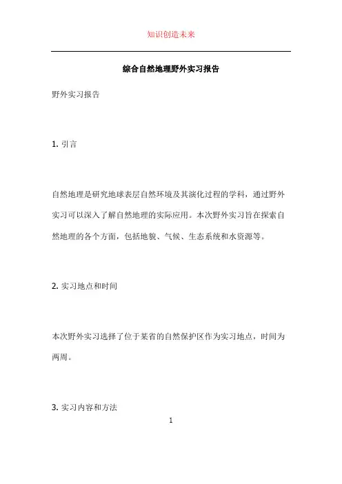 综合自然地理野外实习报告