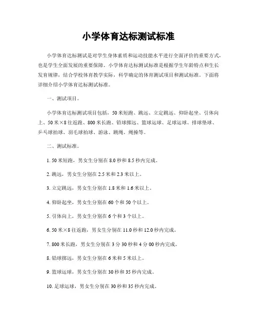 小学体育达标测试标准