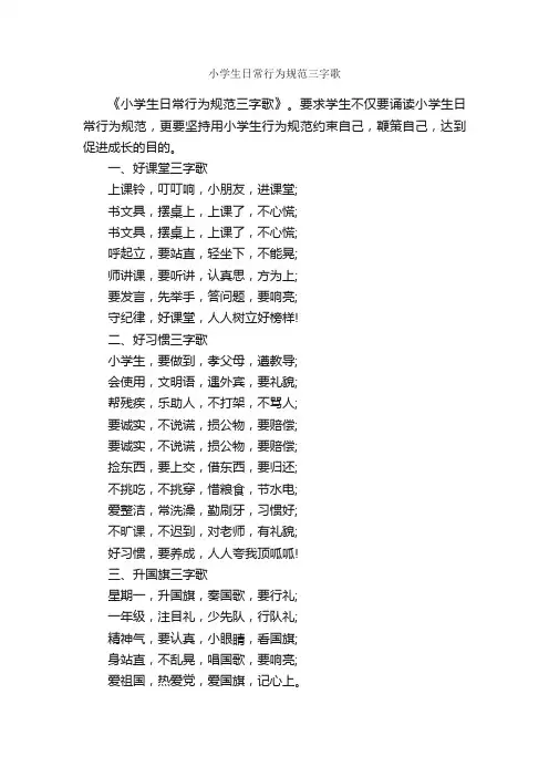 小学生日常行为规范三字歌_个人礼仪_