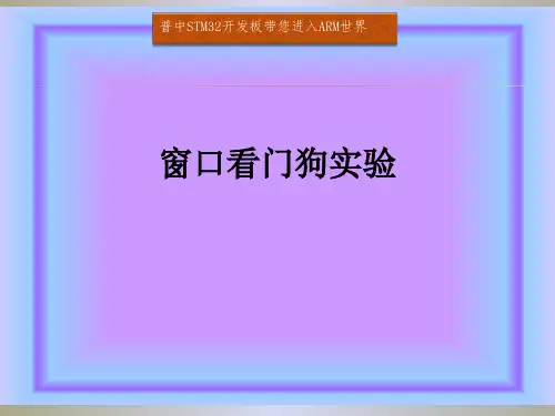 27. 窗口看门狗实验