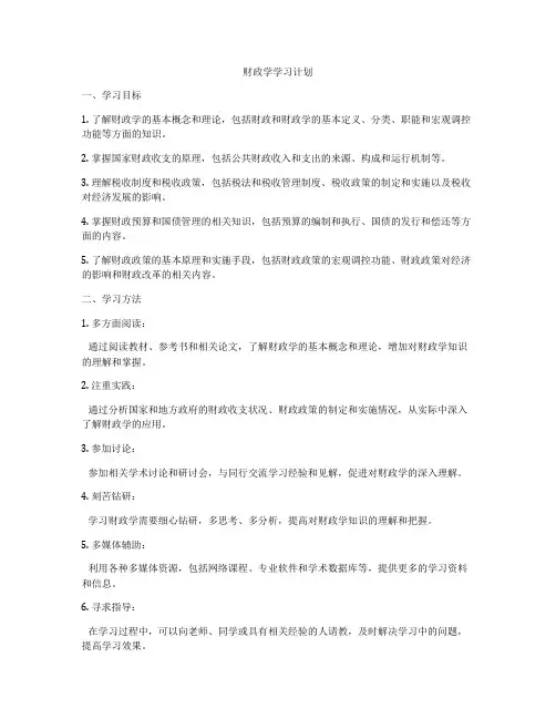 财政学学习计划