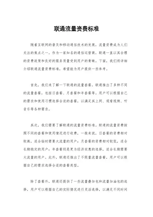 联通流量资费标准
