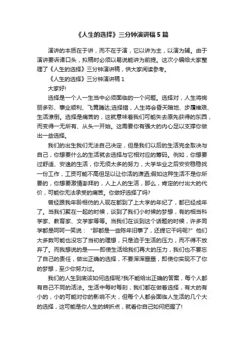 《人生的选择》三分钟演讲稿5篇