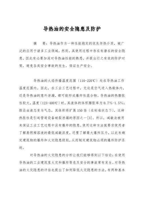导热油的安全隐患及防护