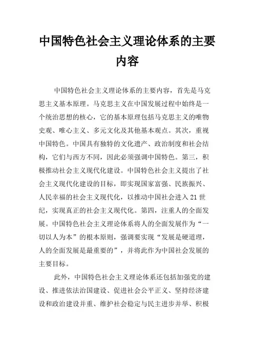 中国特色社会主义理论体系的主要内容