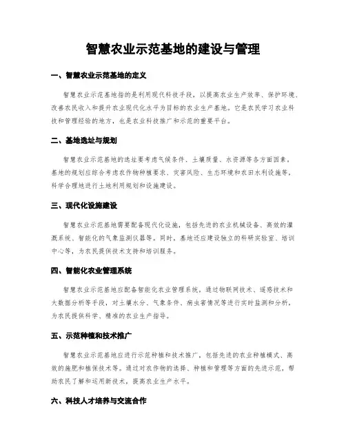 智慧农业示范基地的建设与管理