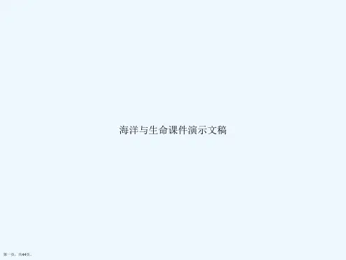 海洋与生命课件演示文稿