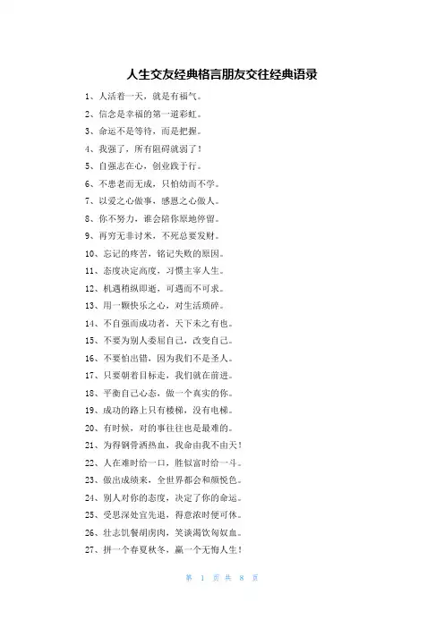 人生交友经典格言朋友交往经典语录