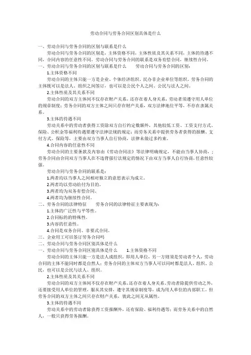 劳动合同与劳务合同区别具体是什么