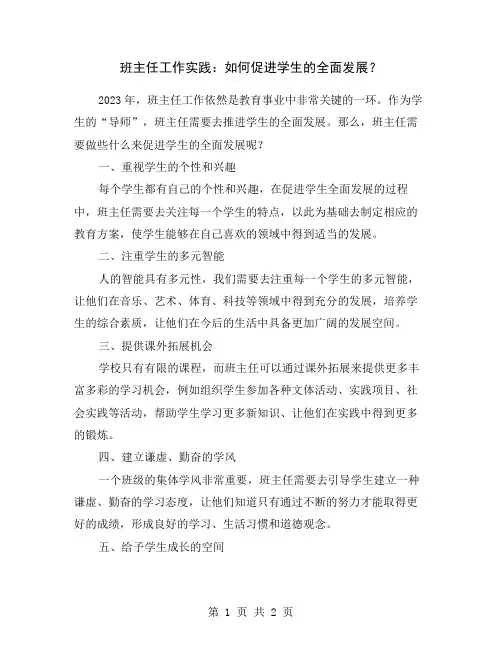 班主任工作实践：如何促进学生的全面发展？