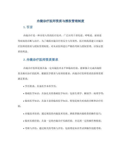 内镜诊疗医师资质与授权管理制度