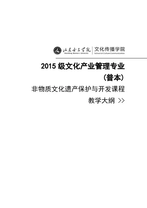 非物质文化遗产保护与开发教学大纲