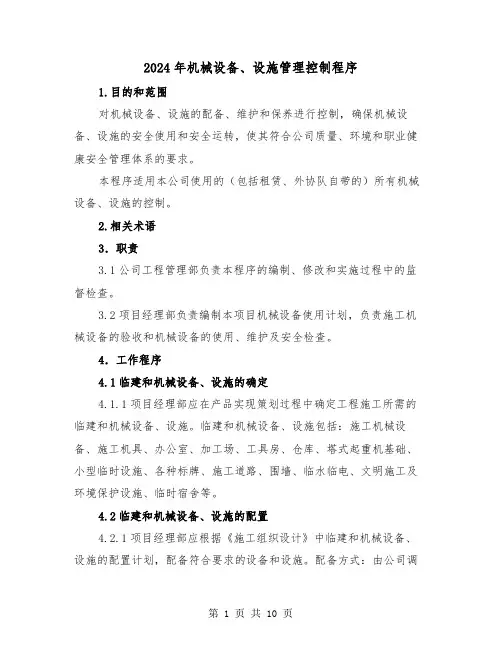 2024年机械设备、设施管理控制程序（三篇）