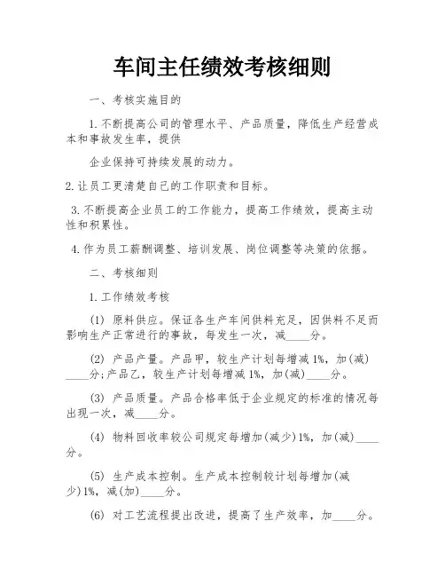 车间主任绩效考核细则
