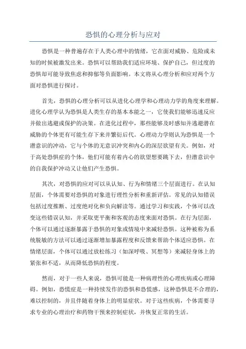 恐惧的心理分析与应对