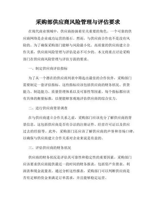 采购部供应商风险管理与评估要求