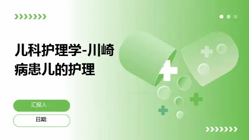 儿科护理学-川崎病患儿的护理