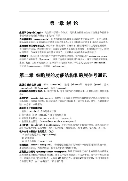 人体及动物生理学(第四版)期末复习