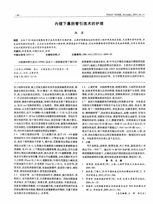 内镜下鼻胆管引流术的护理