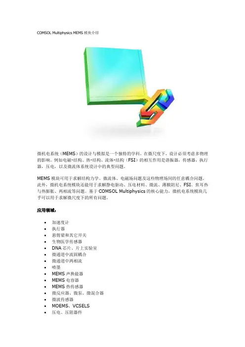 COMSOL Multiphysics MEMS模块介绍